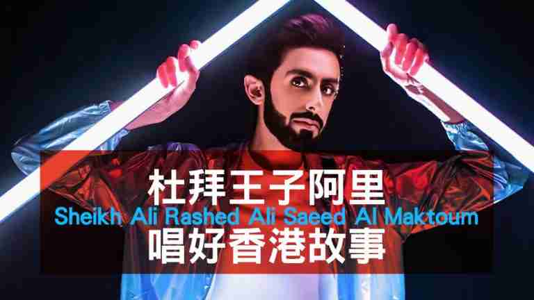 杜拜王子懶人包