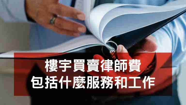 樓宇買賣律師費