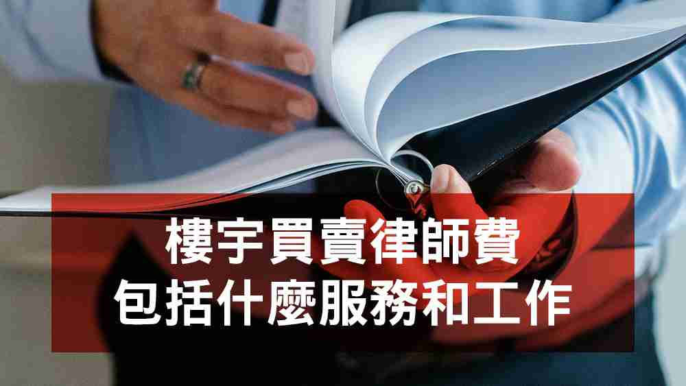 樓宇買賣律師費