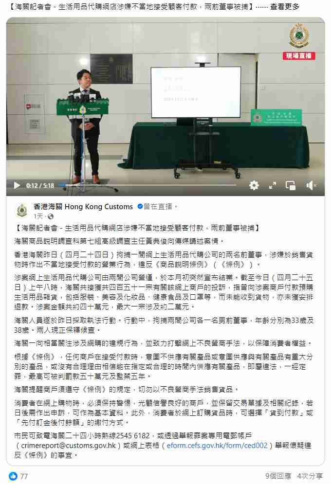 海關記者會：生活用品代購網店涉嫌不當地接受顧客付款兩前董事被捕