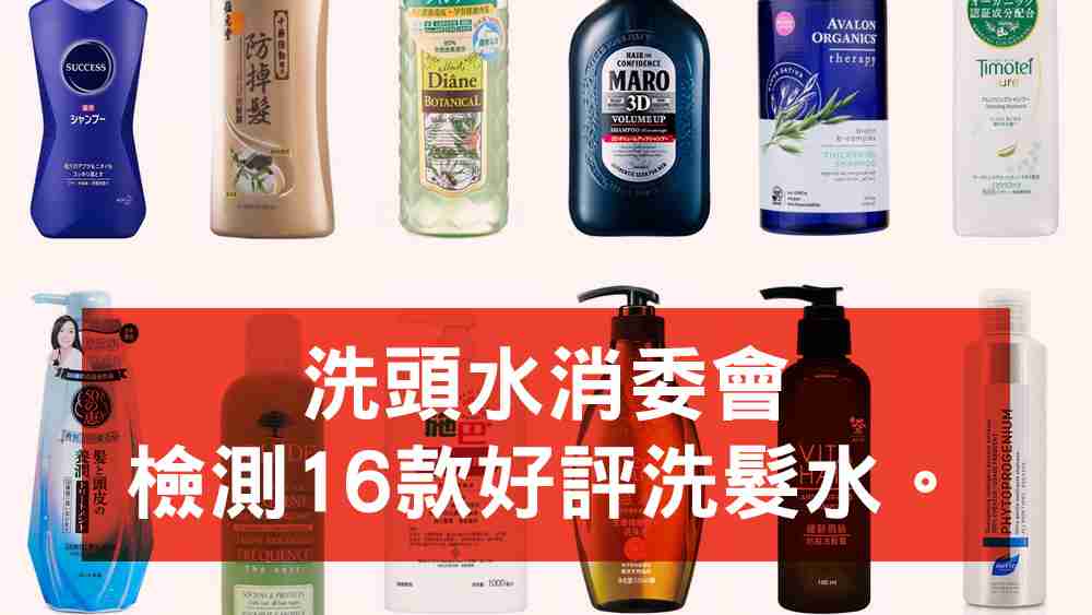 洗髮水消委會