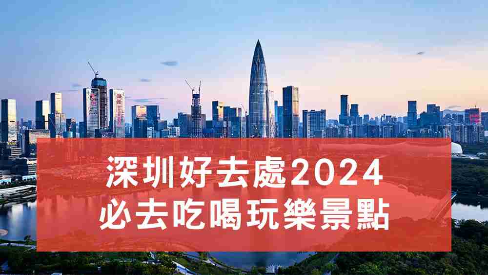 深圳好去處2024