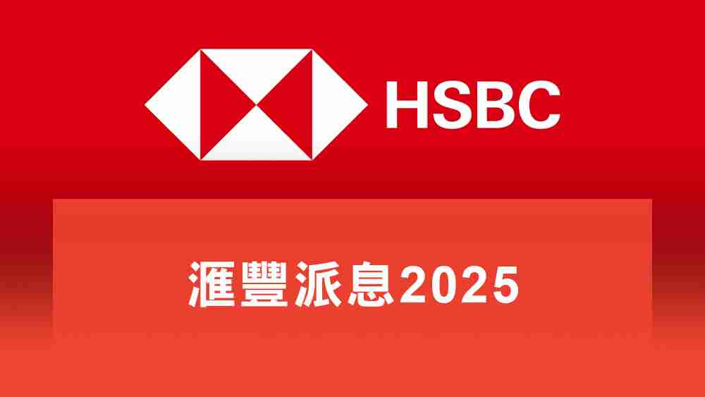 滙豐派息2025