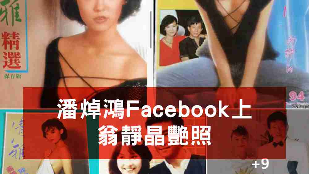 潘焯鴻Facebook上的翁靜晶艷照