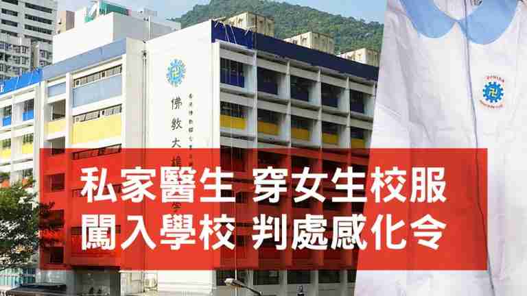 廖許延醫生穿女生校服闖入學校判處感化令