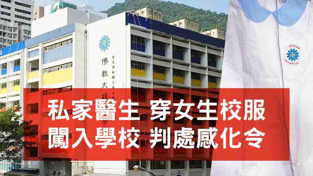 廖許延醫生穿女生校服闖入學校判處感化令