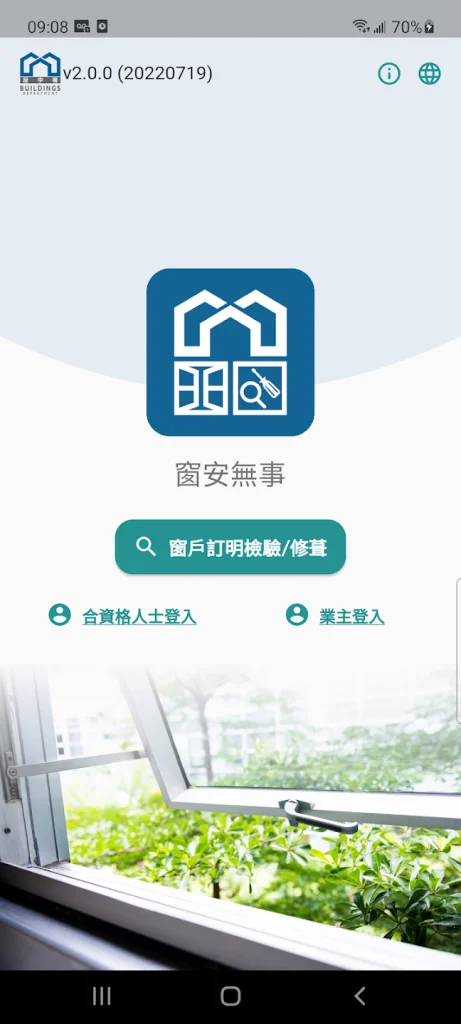 窗安無事