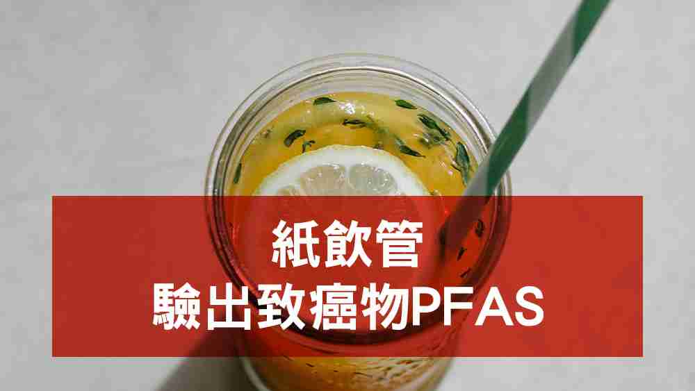 紙飲管致癌