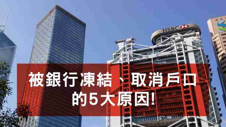 被銀行凍結或取消戶口