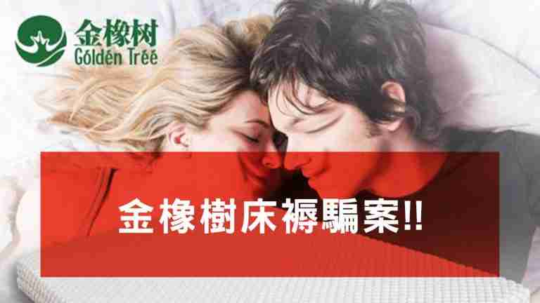 金橡樹床褥騙案