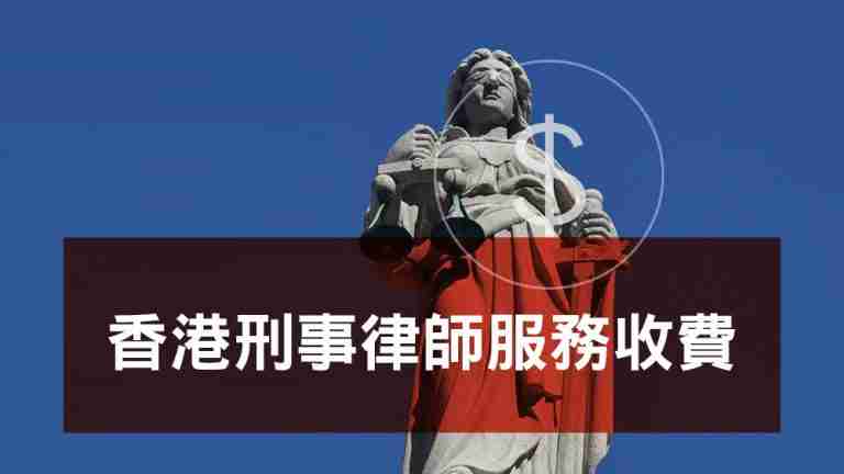 香港刑事律師服務收費