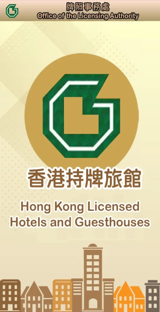 香港持牌旅館Apps