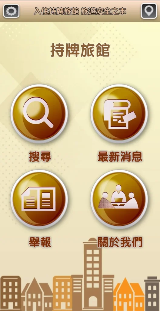 香港持牌旅館Apps