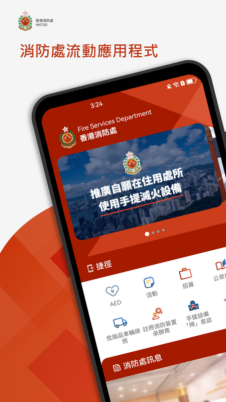 香港消防處Apps