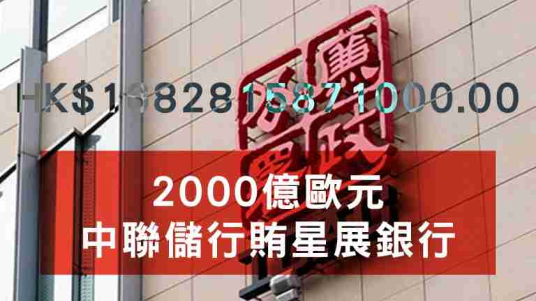 2000億歐元中聯儲行賄星展銀行