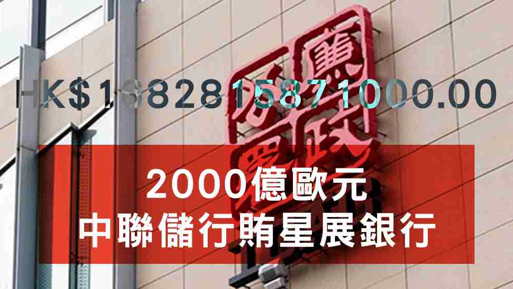 2000億歐元中聯儲行賄星展銀行