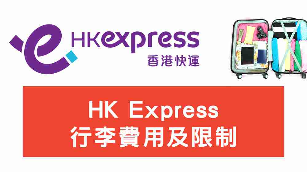 HK Express 行李