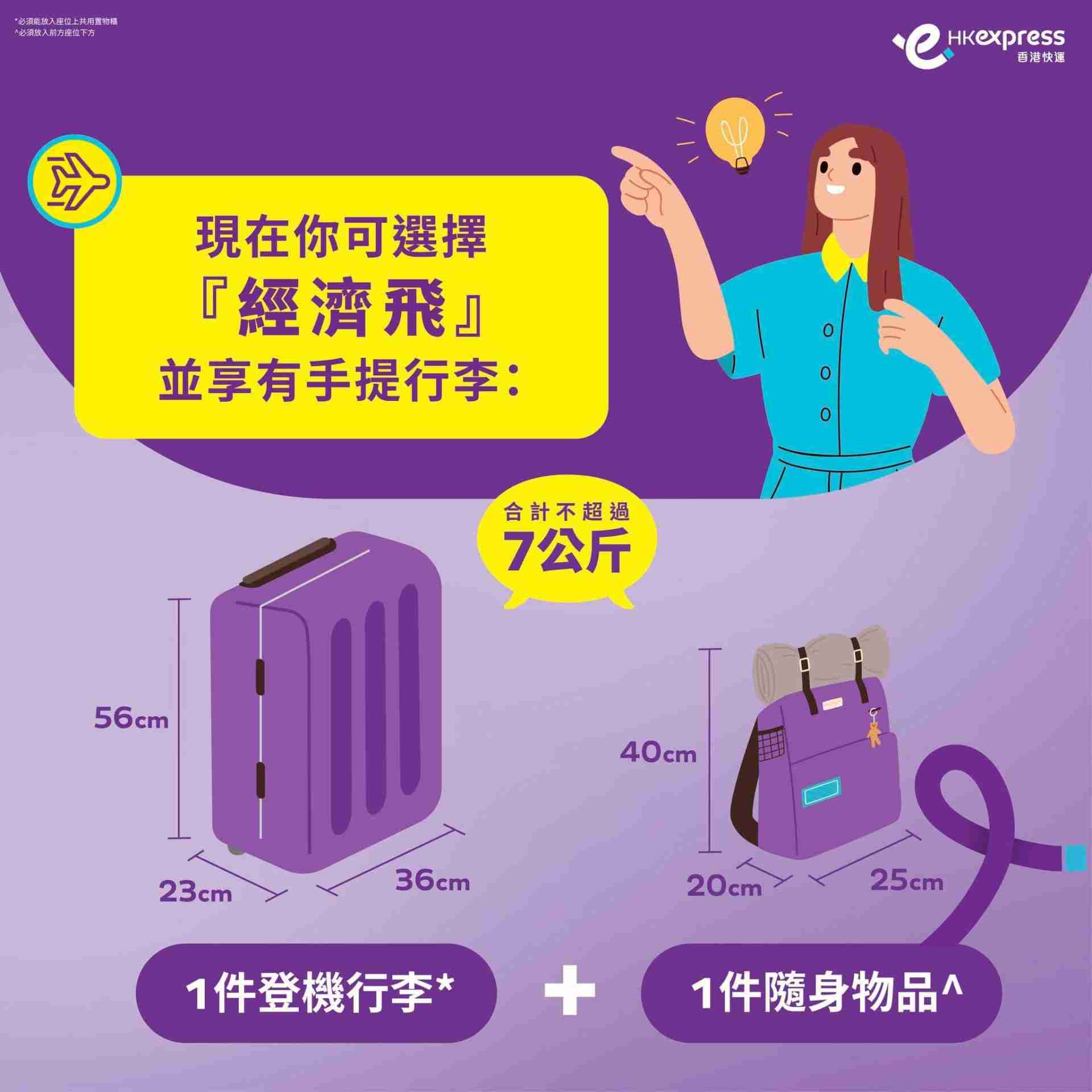 HK express 經濟飛行李限制