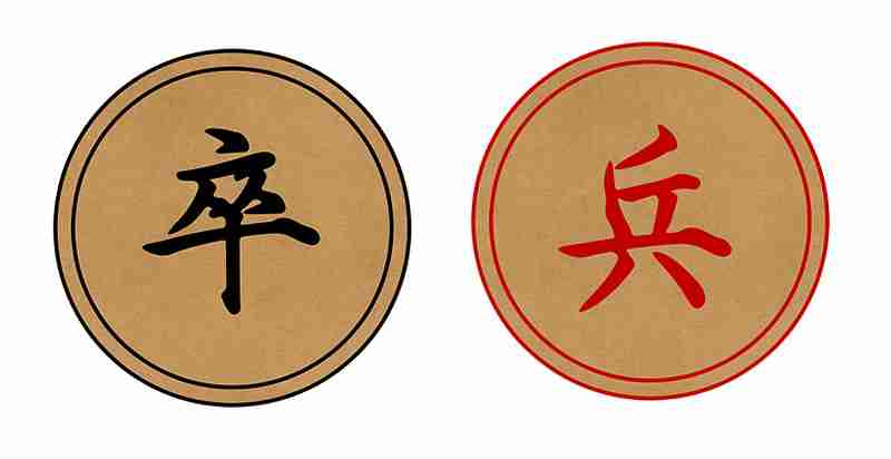 中國象棋卒兵
