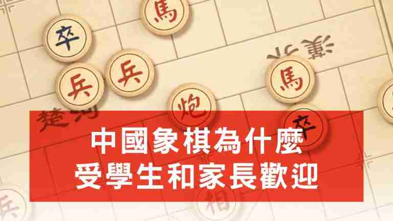 中國象棋為什麼受學生和家長歡迎