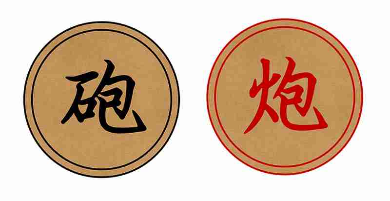 中國象棋砲炮