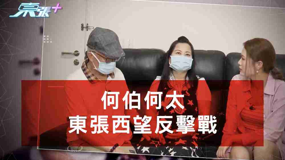 何伯何太東張西望反擊戰
