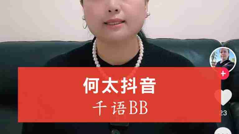 何太抖音千語bb