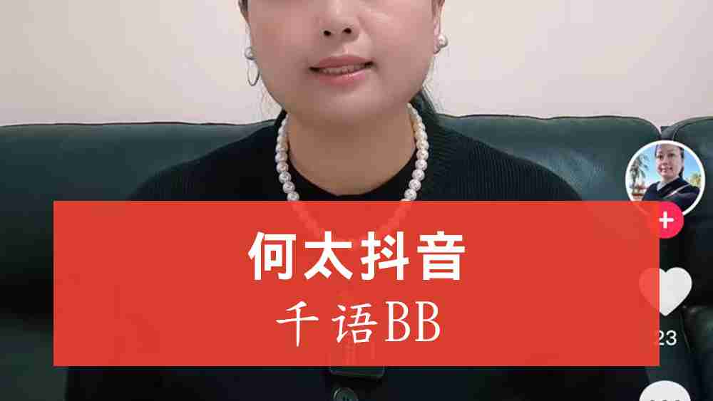 何太抖音千語bb