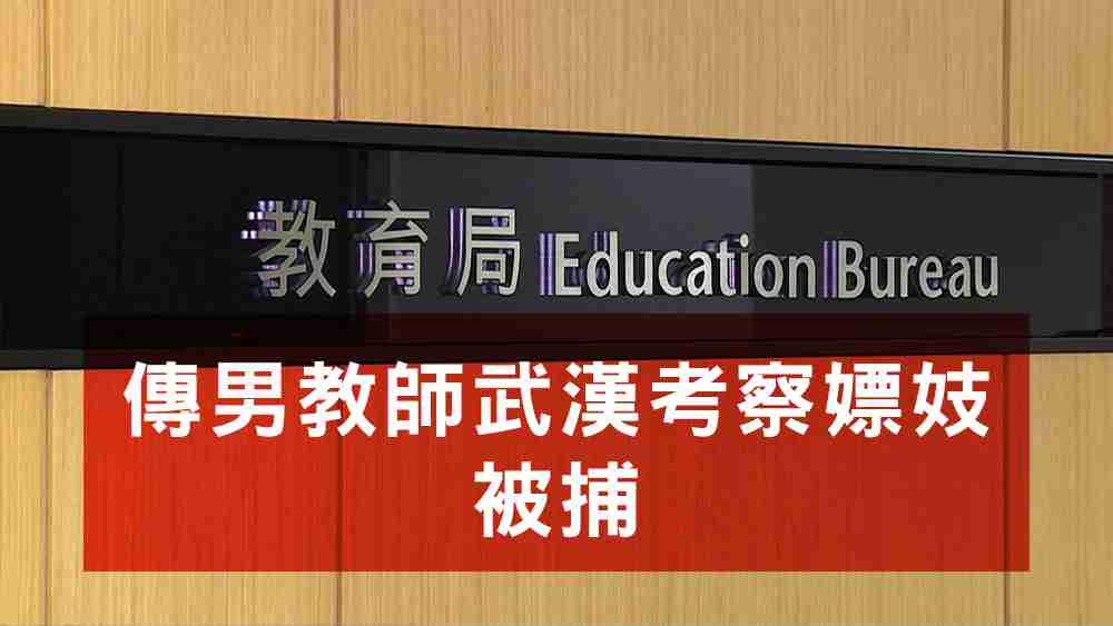 男教師武漢考察嫖妓被捕
