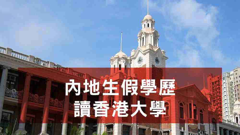 內地生假學歷讀香港大學