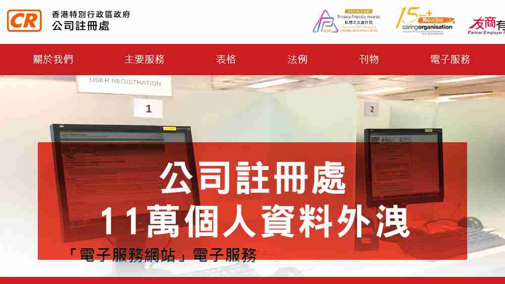 公司註冊處個人資料外洩