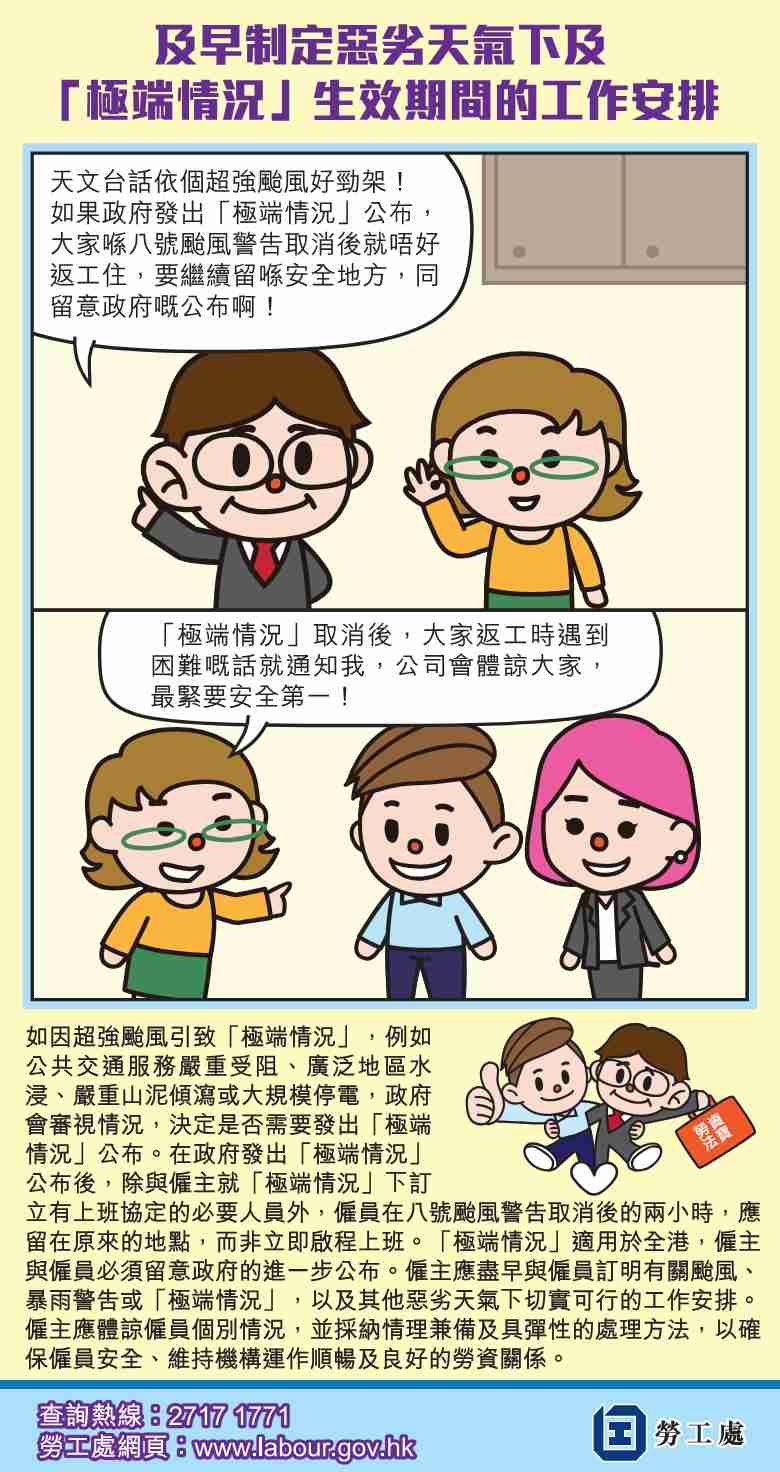 惡劣天氣及極端情況下工作守則指引