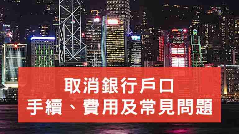 取消銀行戶口