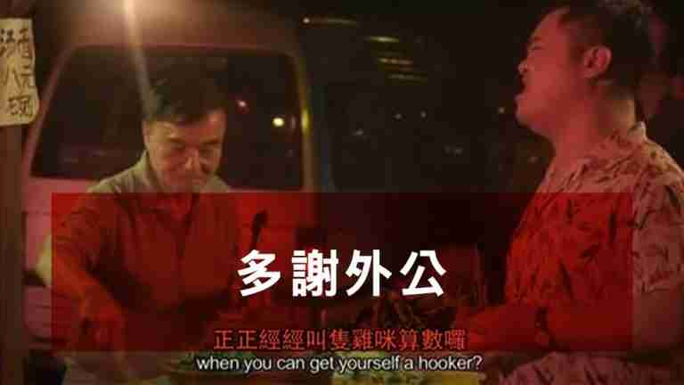 多謝外公