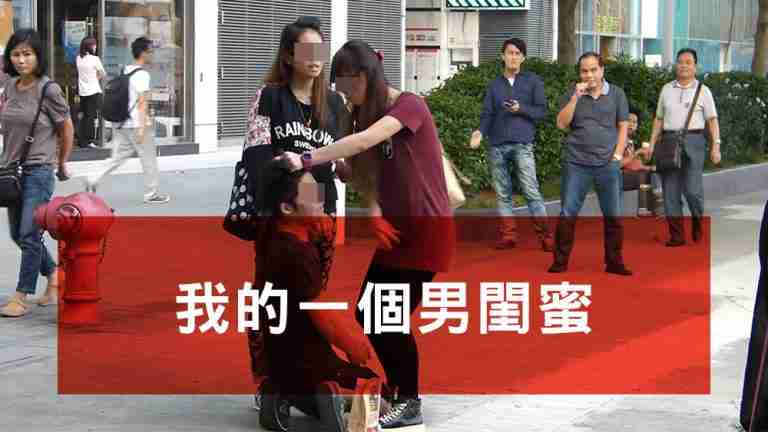 我的一個男閨蜜