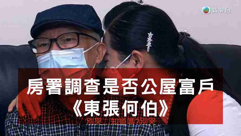 東張何伯公屋富戶