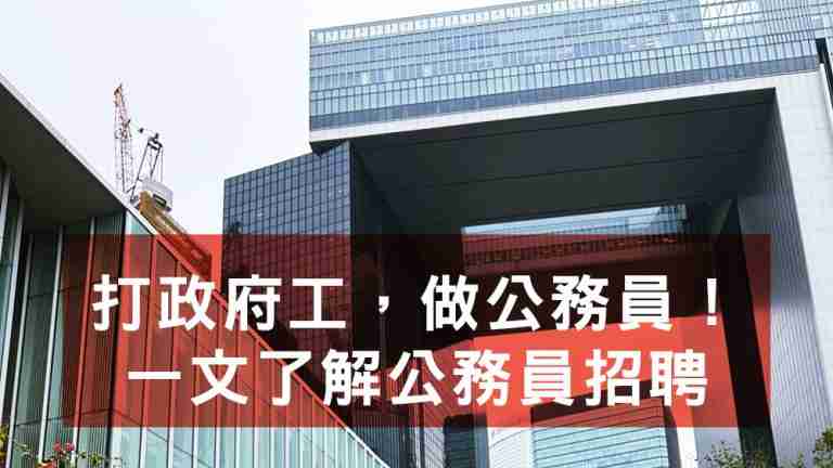 打政府工，做公務員！一文了解公務員招聘