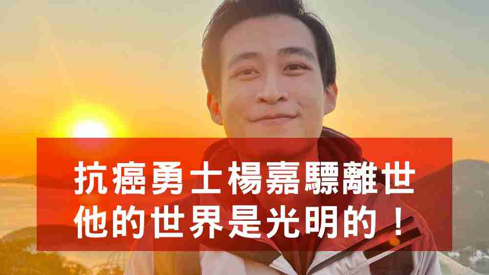 抗癌勇士楊嘉驃離世