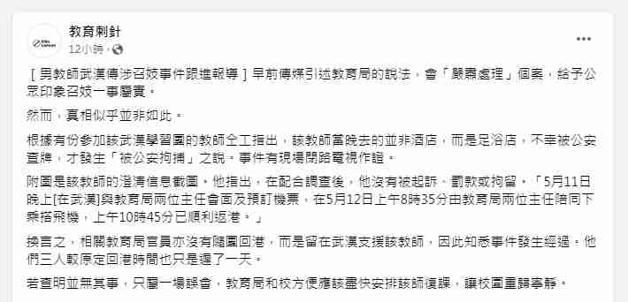 教育刺針facebook跟進報導男教師武漢傳涉召妓事件