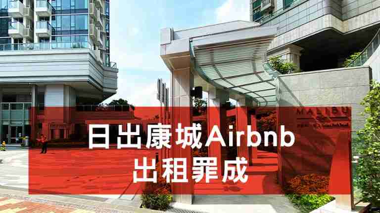 日出康城Airbnb出租罪成