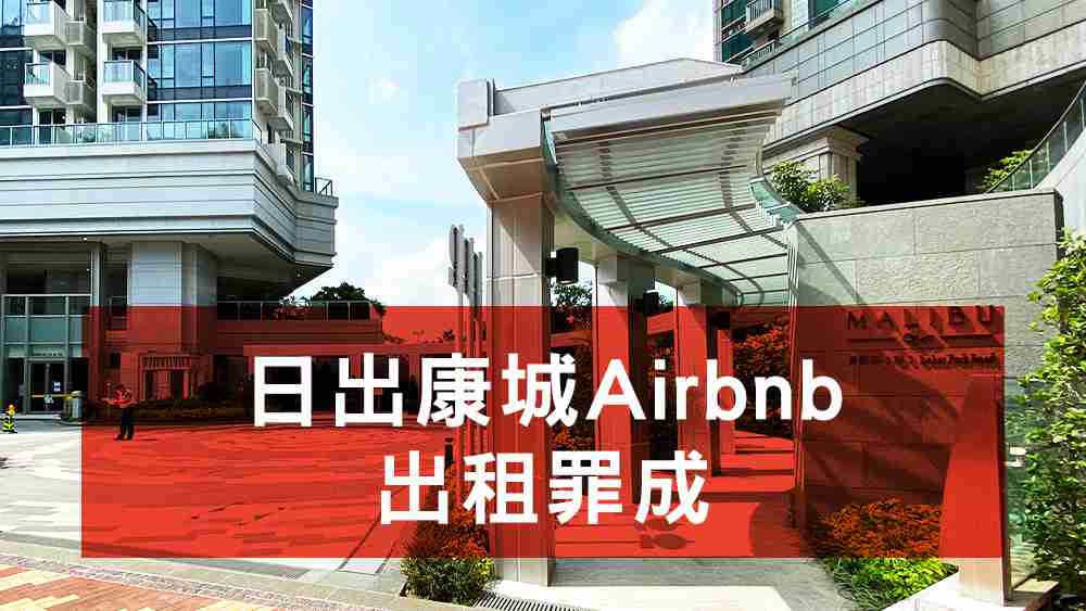 日出康城Airbnb出租罪成