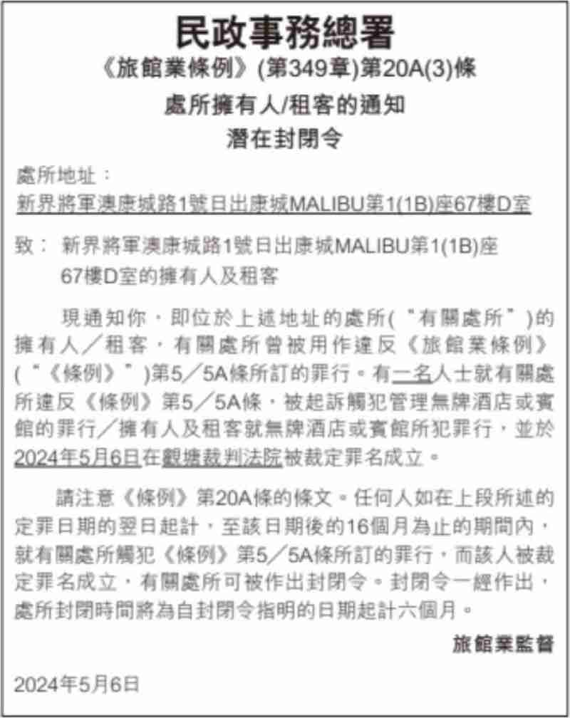 日出康城MALIBU第1(1B)座67樓D室Airbnb出租罪成