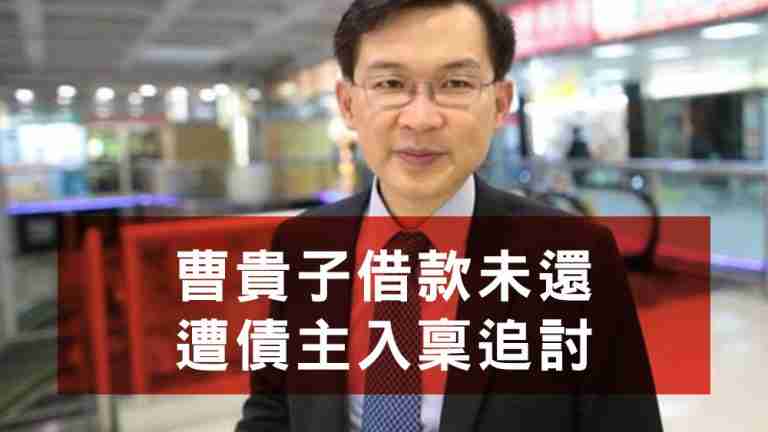 曹貴子欠債