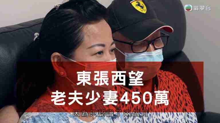 東張西望老夫少妻450萬