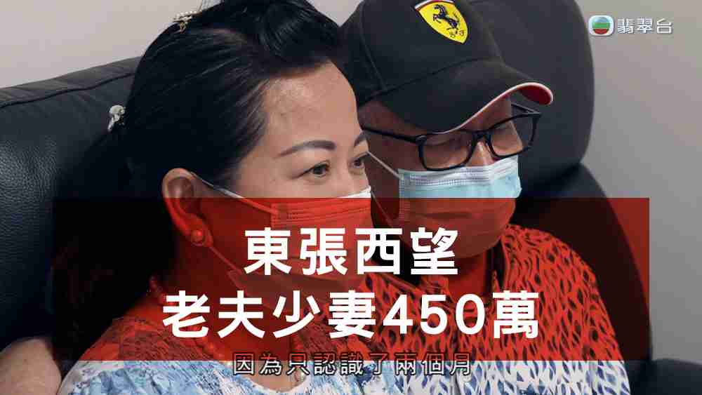 東張西望老夫少妻450萬