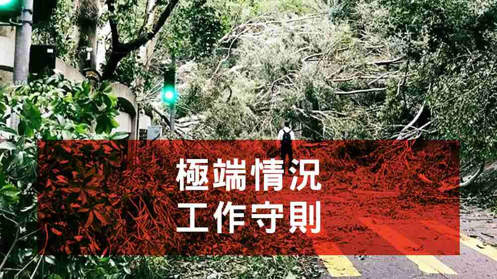 極端情況工作守則
