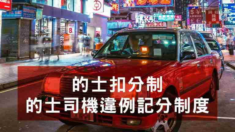 的士扣分制