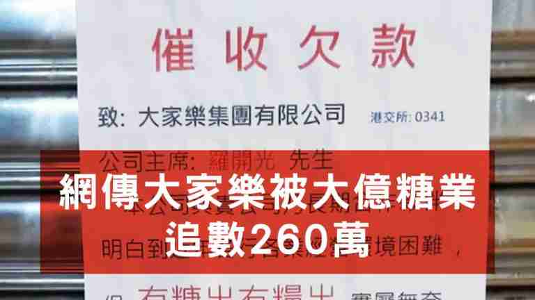 網傳大家樂被大億糖業追數260萬