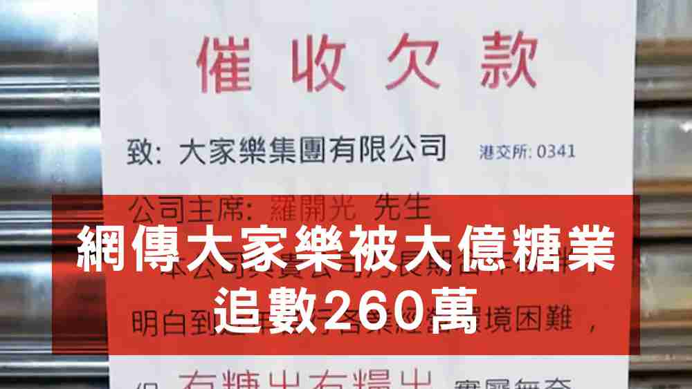 網傳大家樂被大億糖業追數260萬