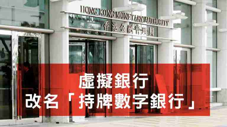 虛擬銀行改名持牌數字銀行
